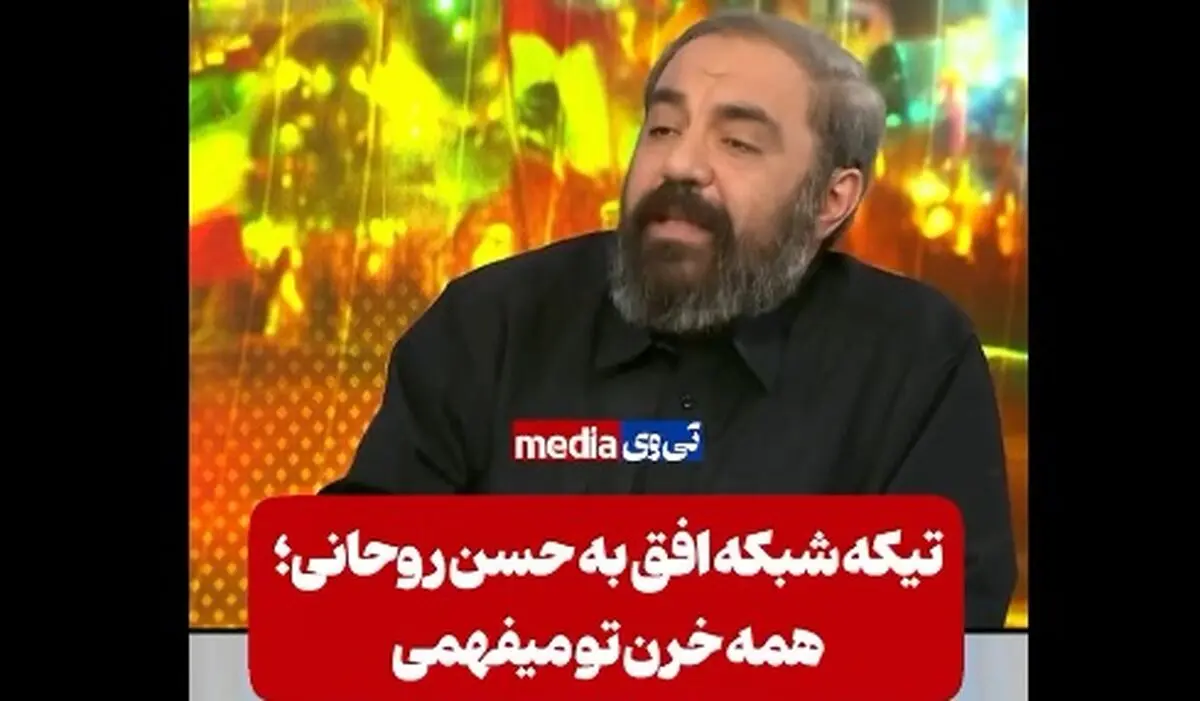 تیکه کارشناس شبکه افق به روحانی؛ همه خرن تو می‌فهمی!