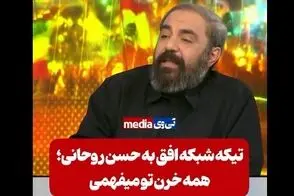 تیکه کارشناس شبکه افق به روحانی؛ همه خرن تو می‌فهمی!