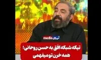 تیکه کارشناس شبکه افق به روحانی؛ همه خرن تو می‌فهمی!