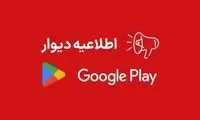 دلیل حذف شدن اپلیکیشن دیوار از گوگل‌پلی 