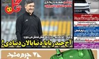 عناوین روزنامه‌های ورزشی امروز