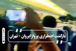 موتور بوئینگ ۷۳۷ ایرانی هنگام تیک‌آف از کار افتاد