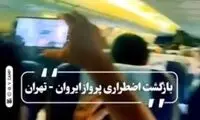موتور بوئینگ ۷۳۷ ایرانی هنگام تیک‌آف از کار افتاد