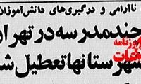 درگیری شدید دختران دانش آموز باعث تعطیلی دبیرستان شد!