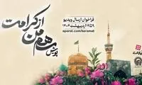 پویش «سهم من از کرامت» برگزار می‌شود؛ تولیدکنندگان ویدیو به گوش باشند