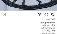 پست اینستاگرامی پرویز پرستویی با هشتگ مشهور