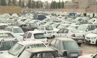 ماشین‌هایی که از سال ۶۹ ترخیص نشده‌اند!