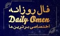 فال سه شنبه 17 آبان ۱۴۰۱