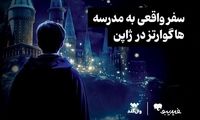 مسابقه ویژه برای طرفداران دنیای هری پاتر برگزار می‌شود