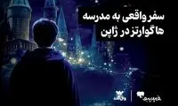 مسابقه ویژه برای طرفداران دنیای هری پاتر برگزار می‌شود