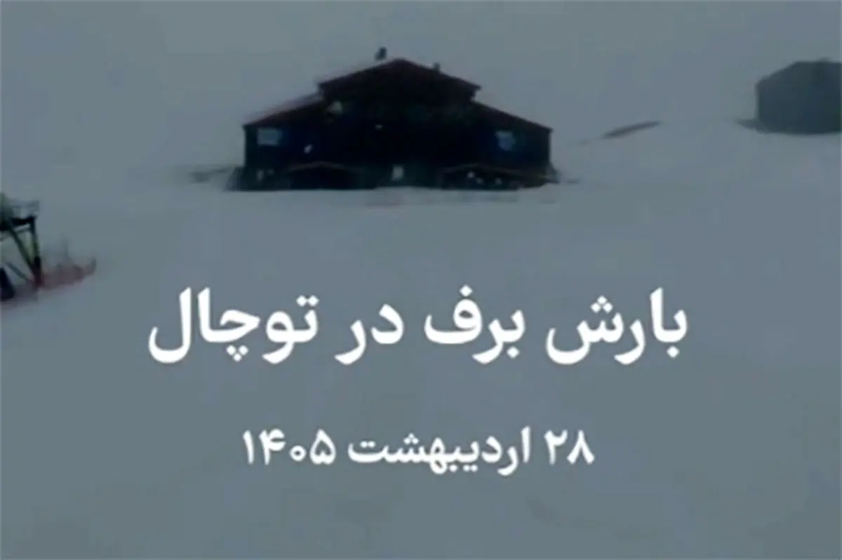 ویدئو خیره‌کننده از بارش برف امروز در توچال