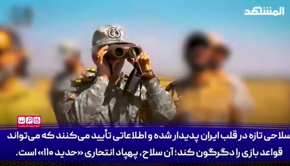 سلاح جدید زرادخانه ایران که بازی را تغییر می‌دهد