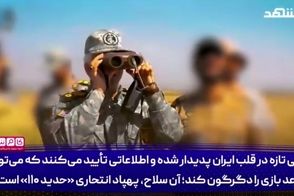 سلاح جدید زرادخانه ایران که بازی را تغییر می‌دهد