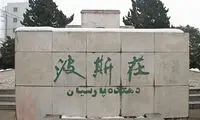 روستایی در چین که مردمانش فارسی حرف می‌زنند!