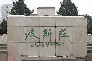روستایی در چین که مردمانش فارسی حرف می‌زنند!