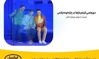 جشنواره «تماشاپلاس» چارخونه ادامه دارد
