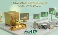 چرا سرمایه‌گذاران اینوی را انتخاب می‌کنند؟ 