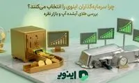 چرا سرمایه‌گذاران اینوی را انتخاب می‌کنند؟ 