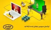 ایرانسل سرویس «پخش زنده» ارائه کرد