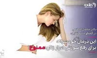 این درمان خودسرانه برای سوزش ادرار زنان؛ ممنوع!