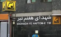 عکس عجیبی که امروز از مترو تهران شکار شد
