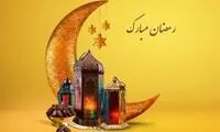 رمضان، ماه رحمت یا ماه تهدید؟

