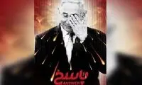 «پاسخ» ایران را امشب ببینید