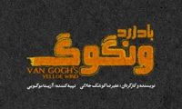 «باد زرد ونگوگ» از ۱۰ آذر در سالن اصلی تئاتر شهر/ بلیت‌فروشی به زودی در فیدیبو آرت