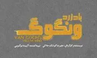 «باد زرد ونگوگ» از ۱۰ آذر در سالن اصلی تئاتر شهر/ بلیت‌فروشی به زودی در فیدیبو آرت