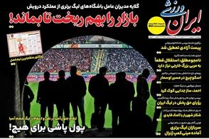 عناوین-روزنامه-های-ورزشی-امروز