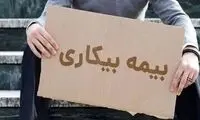 خبر مهم آقای وزیر در مورد بیمه بیکاری