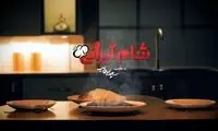 مهمانِ سرزده‌ای که مهمانان شام ایرانی را غافلگیر کرد!