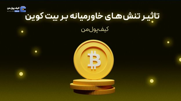 تاثیر تنش‌های خاورمیانه بر بیت کوین