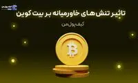 تاثیر تنش‌های خاورمیانه بر بیت کوین