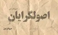 پایگاه اجتماعی، بلای جان اصولگرایان است؟