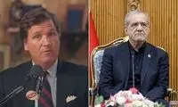 جمله خبرساز پزشکیان در مصاحبه با تاکر کارلسون