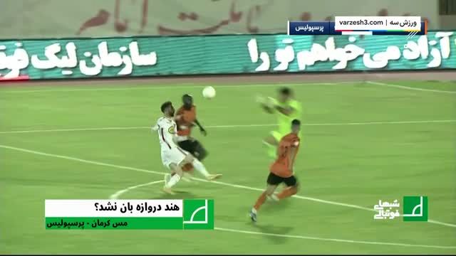 کارشناس داوری مس کرمان ـ پرسپولیس