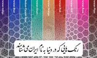 ۹ رنگی که دنیا با شنیدنشان فقط یاد ایران می‌افتد!