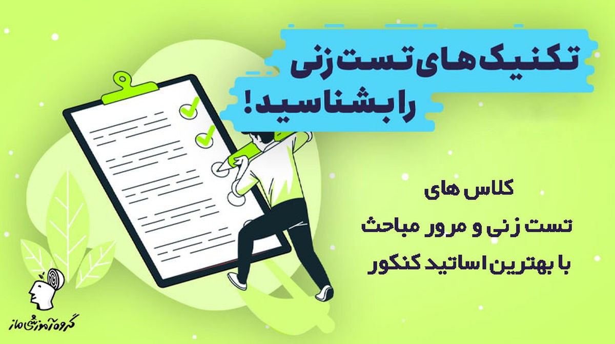 تکنیکهای تستزنی حرفهای در کلاس آنلاین