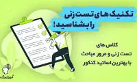 تکنیک‌های تست‌زنی حرفه‌ای در کلاس‌ آنلاین