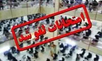 امتحانات ۲۶ دی ماه در این استان لغو شد