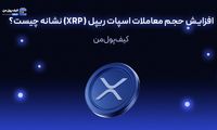 افزایش حجم معاملات اسپات ریپل (XRP) نشانه چیست؟