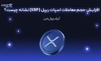 افزایش حجم معاملات اسپات ریپل (XRP) نشانه چیست؟