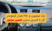 خودرویی که بعد از طی یک میلیون کیلومتر، آخ نگفته!
