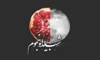 بلندترین شب یلدای امسال در این نقطه از ایران اتفاق می‌افتد