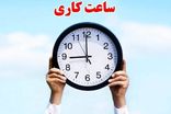طرح کاهش ساعت کاری کارمندان منتفی شد