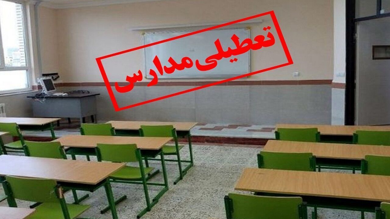 مدارس این مناطق فردا تعطیل شد