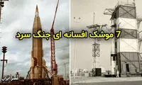 7 موشک افسانه‌ای جنگ سرد