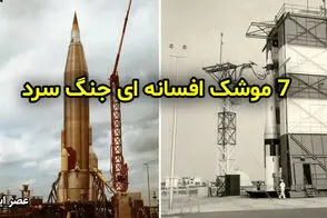 7 موشک افسانه‌ای جنگ سرد
