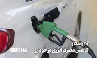 با این ۲۰ ترفند مصرف سوخت خودروی خود را پایین بیاورید